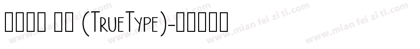 华文行楷 常规 (TrueType)字体转换